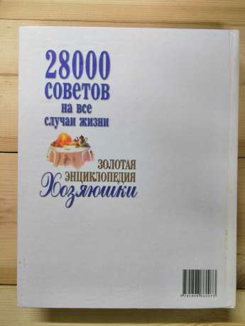 Золота енциклопедія господині. 28000 порад на всі випадки життя - Рафєєнко В.В. 2000