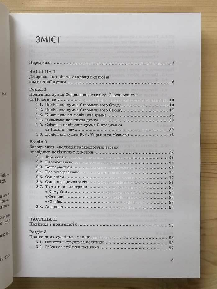 Політологія для політика і громадянина - Бебик В.М. 2003