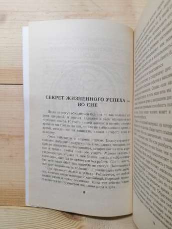 Цілюща ніч. Ліки від невдач і хвороб - Левшинов А.О. 2000