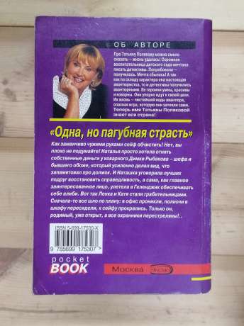 Одна, але згубна пристрасть - Полякова Т.В. 2006