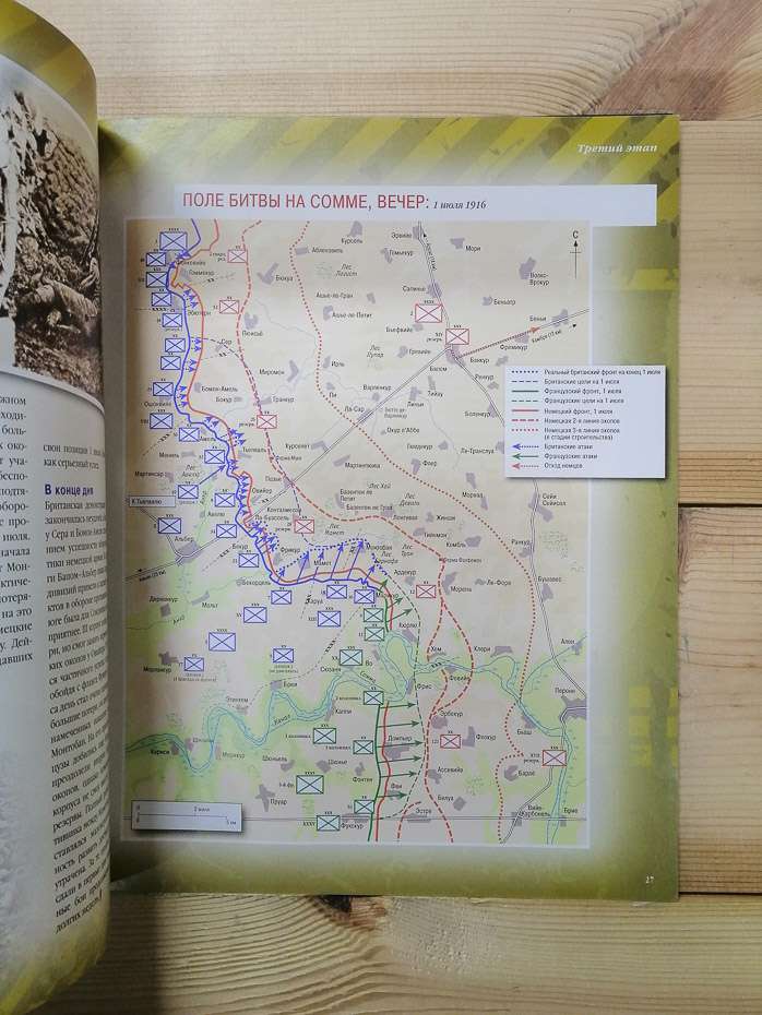 Перший день битва на Соммі 1916 - журнал 100 битв які змінили світ № 47 (рус.) DeAgostini