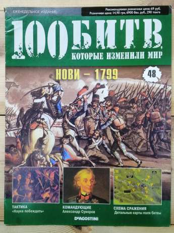 Нові 1799 - журнал 100 битв які змінили світ № 48 (рус.) DeAgostini