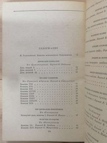 Італійська новела Відродження - Боккаччо Д., Сакетти Ф. та ін. 1984