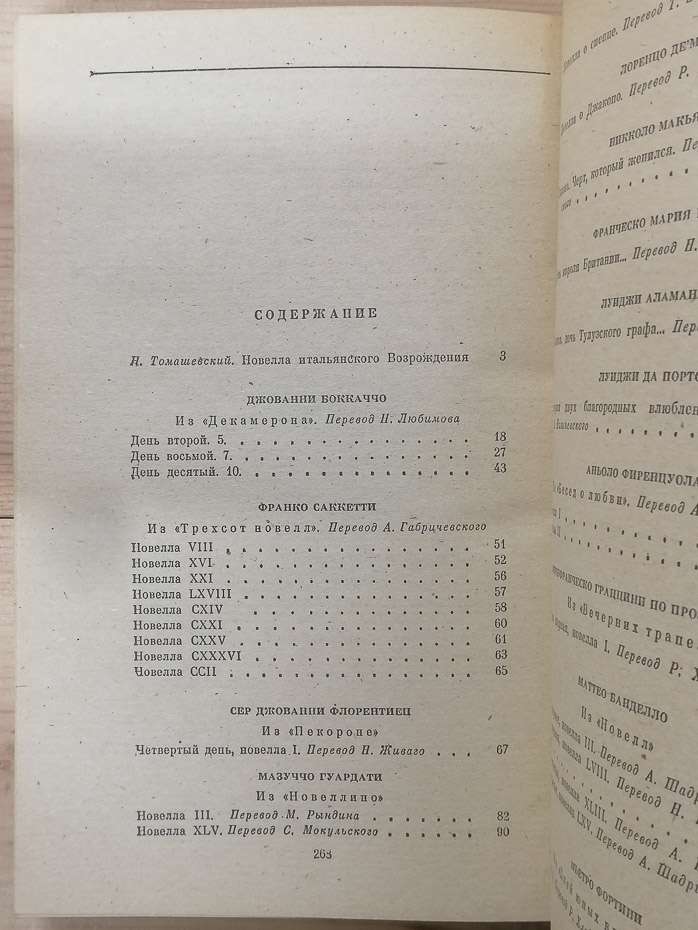 Італійська новела Відродження - Боккаччо Д., Сакетти Ф. та ін. 1984