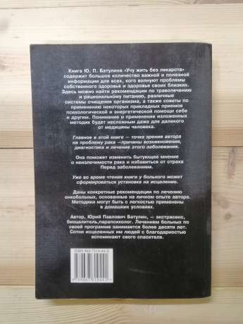 Вчу жити без ліків - Батулін Ю.П. 1999 Учу жить без лекарств