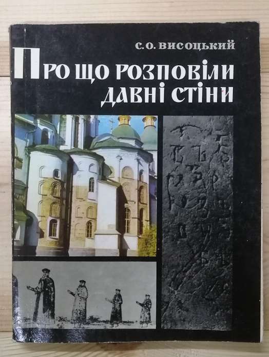 Про що розповіли давні стіни - Висоцький С.О. 1978