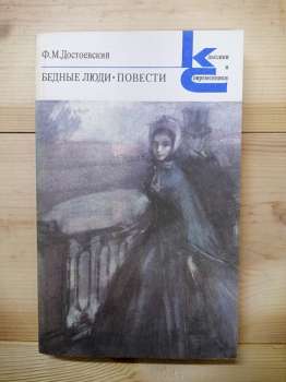 Достоєвський Ф.М. - Бідні люди. Повісті 1984