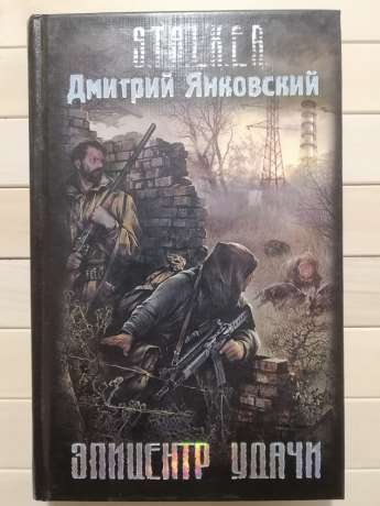 Епіцентр удачі: Фантастичний роман S.T.A.L.K.E.R. - Янковський Д.В. 2008