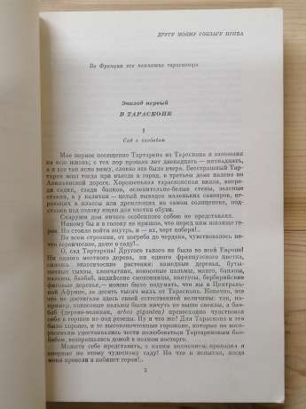 Тартарен з Тараскона - Альфонс Доде. 1980