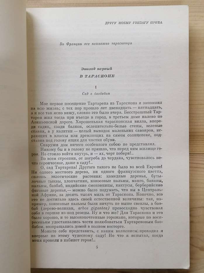 Тартарен з Тараскона - Альфонс Доде. 1980