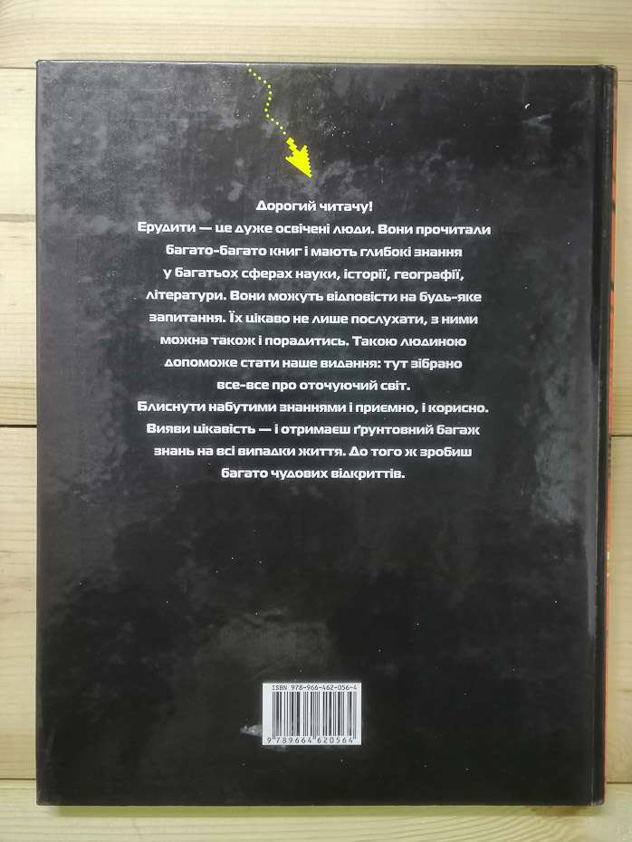Велика книга ерудита - Сидоріна Т.В. 2008