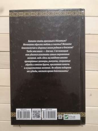 Секрети наших пращурів. Древня магія для набуття краси, любові, здоров'я та багатства - Семенда С.А. 2017