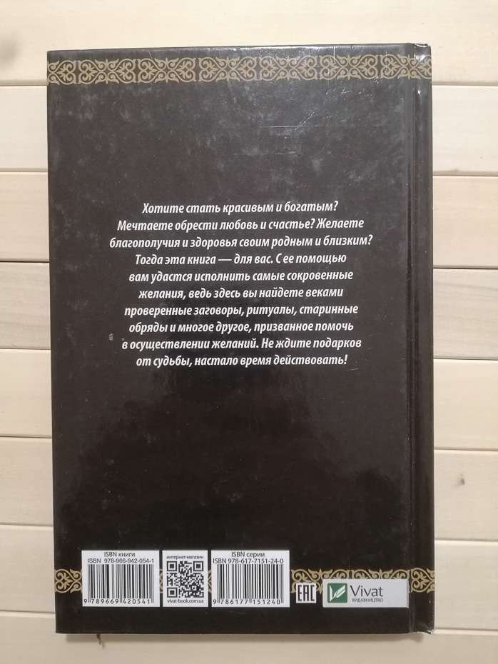 Секрети наших пращурів. Древня магія для набуття краси, любові, здоров'я та багатства - Семенда С.А. 2017