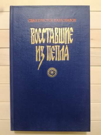 Повсталі з попелу - Караславов С.Х. 1990