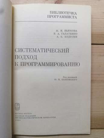 Систематичний підхід до програмування - В'юкова Н.І., Галатенко В.А., Ходулєв А.Б. 1988
