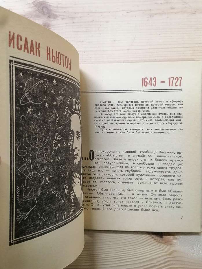 Люди та формули. Новели про вчених - Рєпін Л.Б. 1972