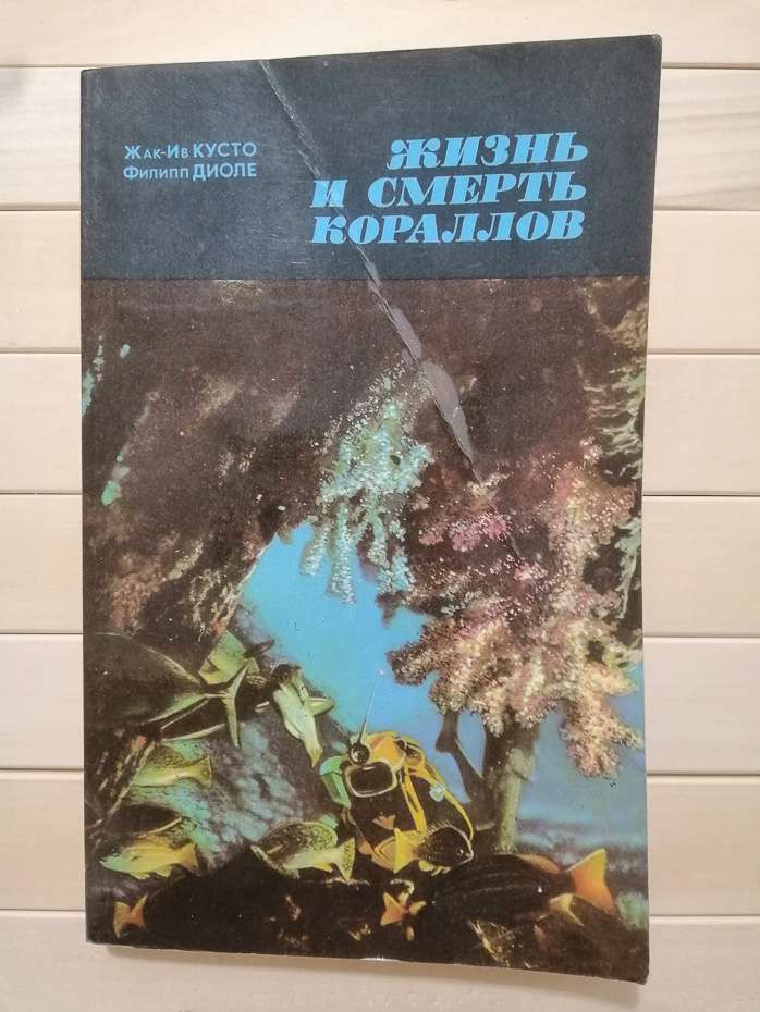 Життя та смерть коралів - Жак-Ів Кусто, Філіп Діоле. 1976