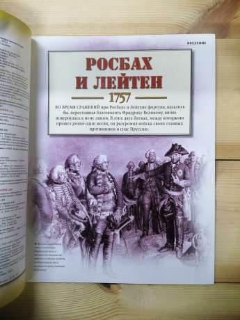 Росбах і Лейтен 1757 - журнал 100 битв які змінили світ № 73 (рус.) DeAgostini