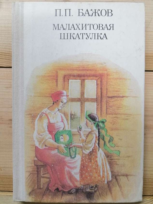 Малахітова скринька - Бажов П.П. 1987