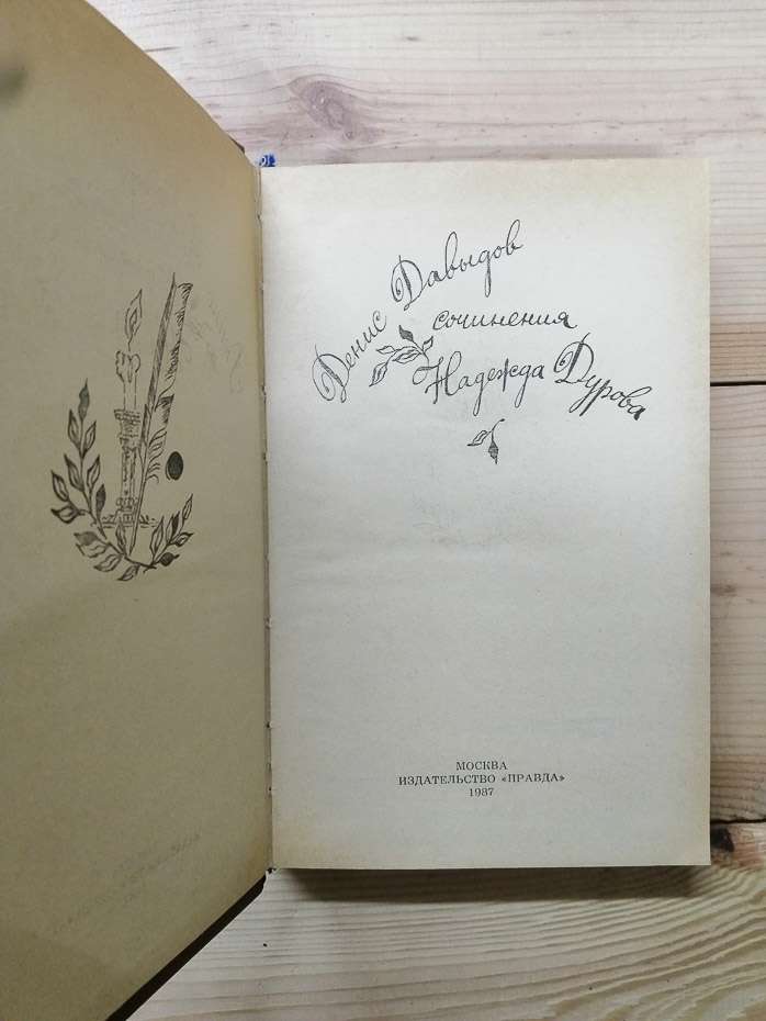 Вірші, проза - Давидов Д. В. Записки кавалерист-дівчини - Дурова Н. А. 1987