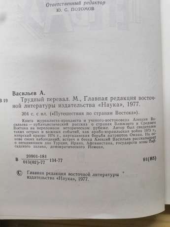 Важкий перевал - Васильєв О.М. 1977