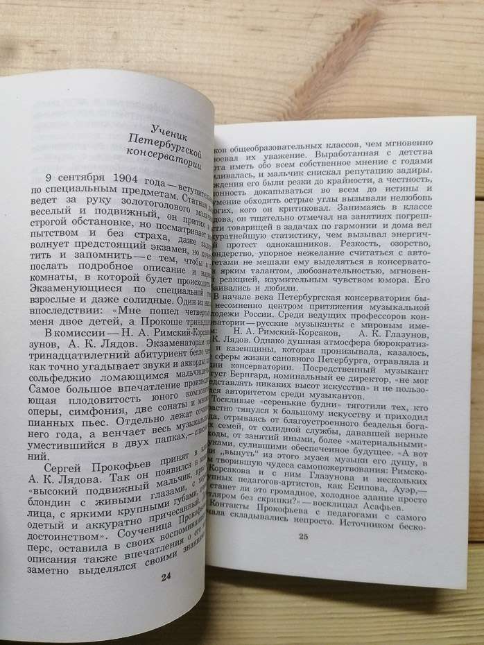 Сергій Сергійович Прокоф'єв - Савкина Н.П. 1982