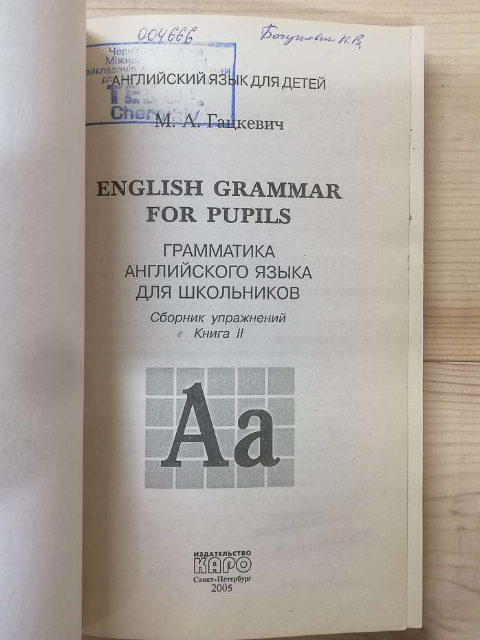 Граматика англійської мови для школярів: Збірник вправ - Гацкевич М.А. 2005