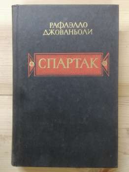 Спартак - Джованьоли Рафаэлло. 1985