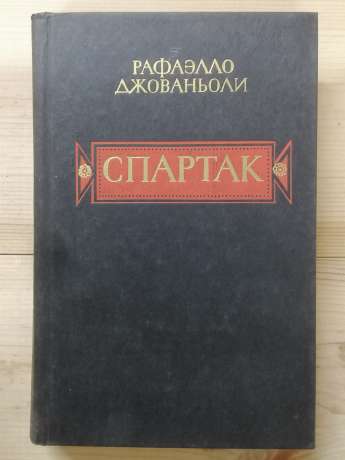 Спартак - Джованьоли Рафаэлло. 1985