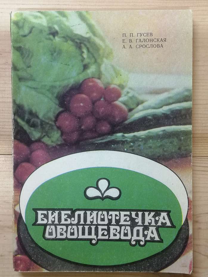 Бібліотечка овочівника - Гусєв П.П., Галонська Є.В., Срослова А.О. 1989