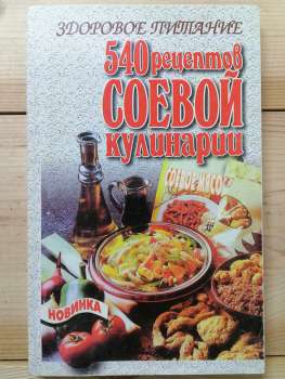 540 рецептів соєвої кулінарії - Терешкович Т.А. 2000