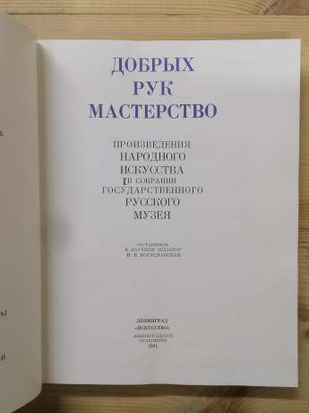 Добрих рук майстерність. Твори народного мистецтва в зборах Державного російського музею - Богуславська І.Я. 1981