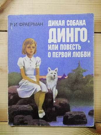 Дика собака Динго, або Повість про перше кохання - Фраерман Р.І. 1987