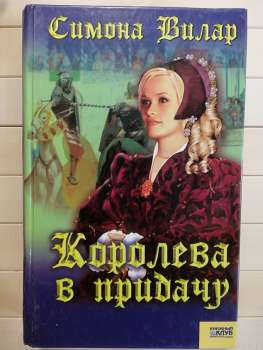 Королева на додачу - Симона Вілар. 2007