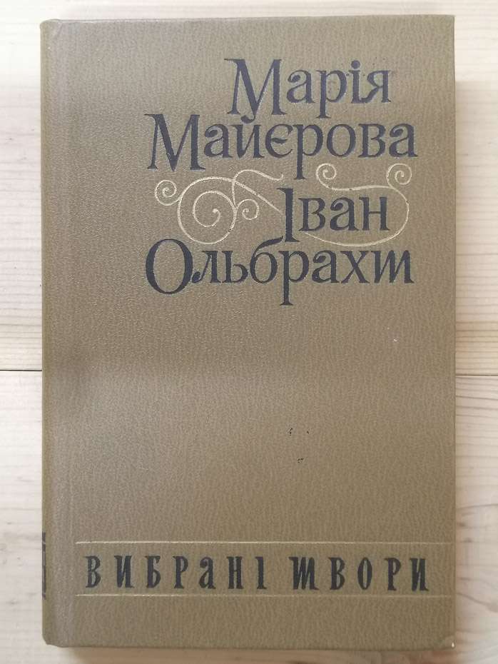 Майєрова М., Ольбрахт І - Вибрані твори. 1982