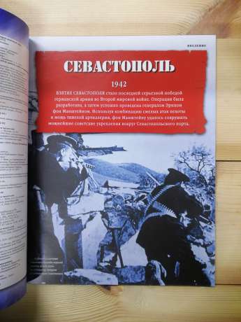 Севастополь 1942 - журнал 100 битв які змінили світ № 80 (рус.) DeAgostini