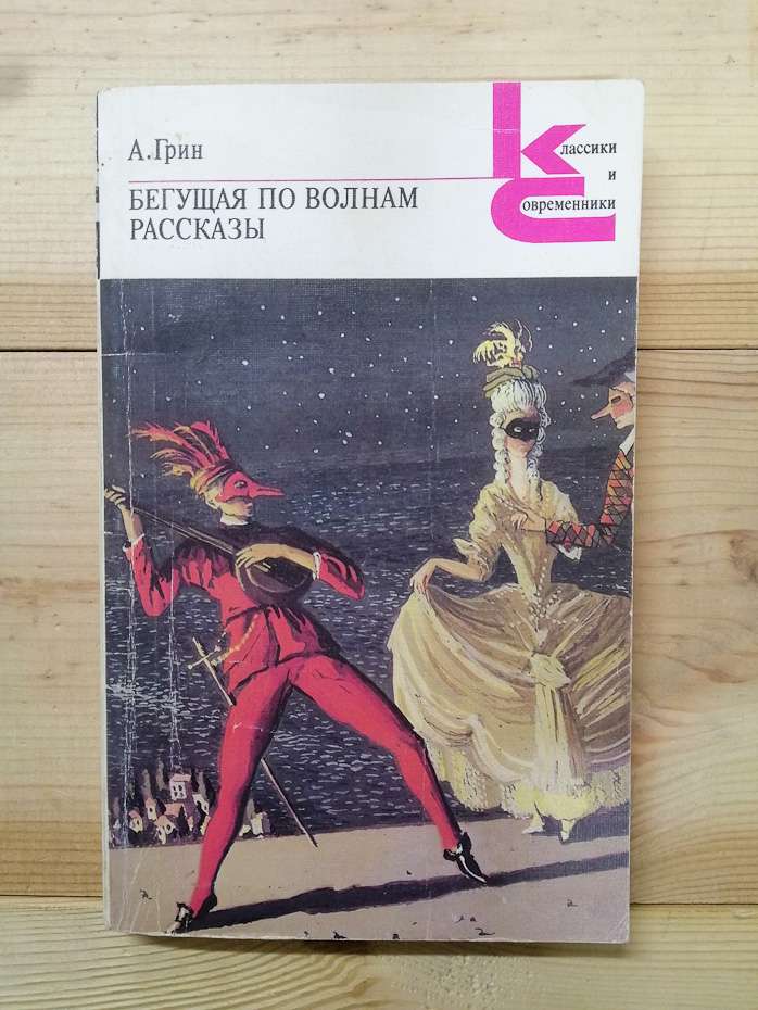 Грін О.С. - Та, що біжить по хвилях. Розповіді 1989