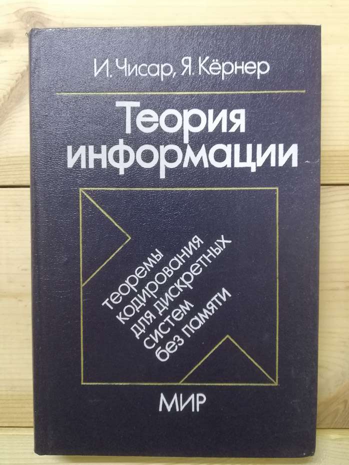 Теорія інформації: теореми кодування для дискретних систем без пам'яті - Чісар І., Кернер Я. 1985