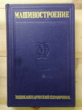 Машинобудування. Енциклопедичний довідник. Том 7. Технологія виробництва машин - Чудаков Є.О. 1949