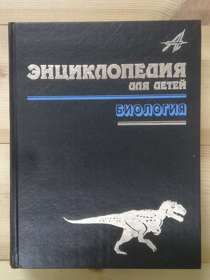 Енциклопедія для дітей Том 2. Біологія - Аксьонова М.Д. 2000