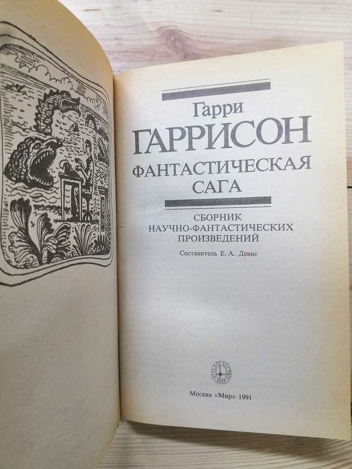 Фантастична сага - Гаррі Гаррісон. 1991