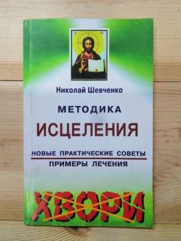 Методика зцілення. Нові практичні поради. Приклади лікування. - Шевченко М.В. 2005 Хвори