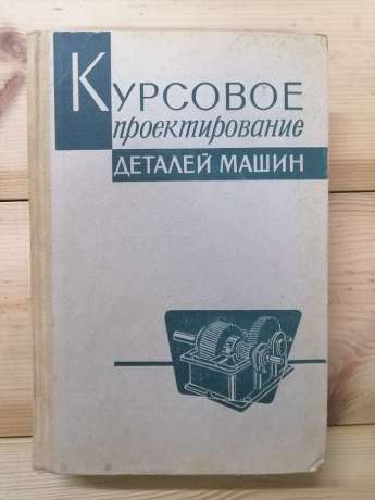 Курсове проектування деталей машин - Іцкович Р.М., Кисельов В.А., інш 1964