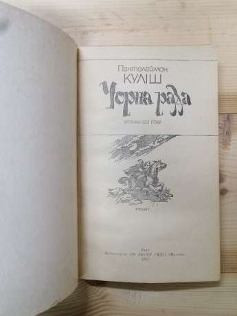 Чорна рада: Хроніка. 1663 року - Куліш П.О. 1991