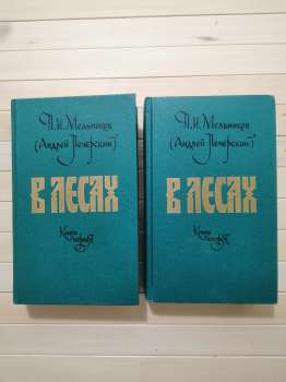 У лісах (2 тома) - Мельников П.І. 1989