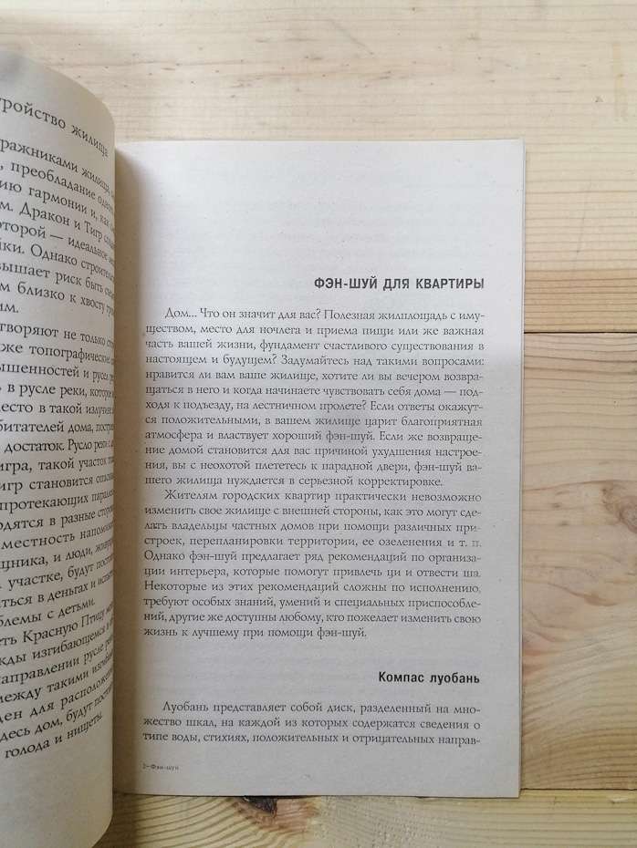 Фен-шуй. Облаштування житла: практичні поради - 2006