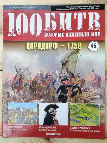 Цорндорф 1758 - журнал 100 битв які змінили світ № 45 (рус.) DeAgostini