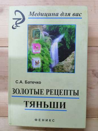 Золоті рецепти Тяньши - Батечко С.А. 2004