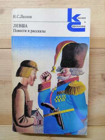 Лєсков М.С. - Лівша. Повісті та оповідання 1981