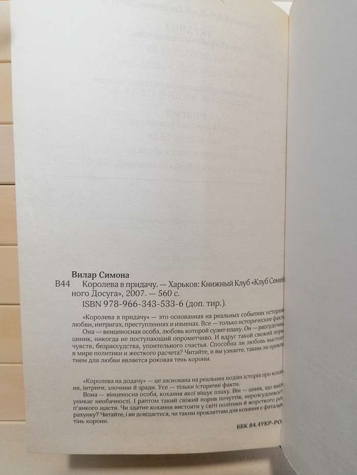 Королева на додачу - Симона Вілар. 2007